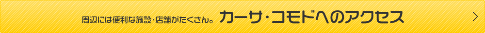 カーサ・コモドへのアクセス